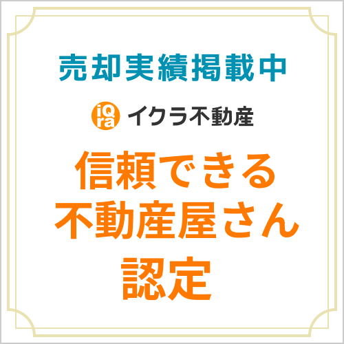 売却実績掲載中 イクラ不動産 信頼できる不動産屋さん認定